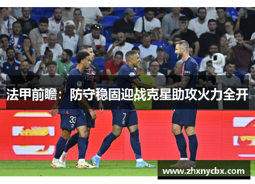 法甲前瞻：防守稳固迎战克星助攻火力全开