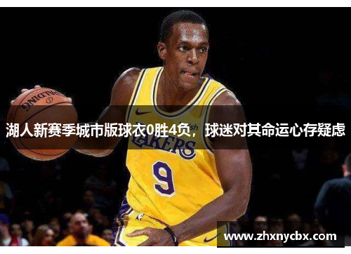 湖人新赛季城市版球衣0胜4负，球迷对其命运心存疑虑