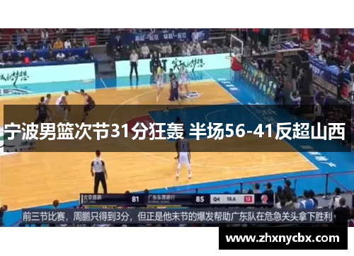 宁波男篮次节31分狂轰 半场56-41反超山西 