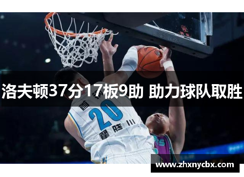 洛夫顿37分17板9助 助力球队取胜