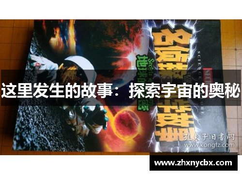 这里发生的故事：探索宇宙的奥秘