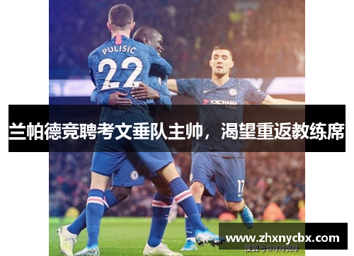 兰帕德竞聘考文垂队主帅，渴望重返教练席
