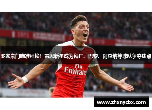 多家豪门瞄准杜埃！雷恩新星成为拜仁、巴黎、阿森纳等球队争夺焦点