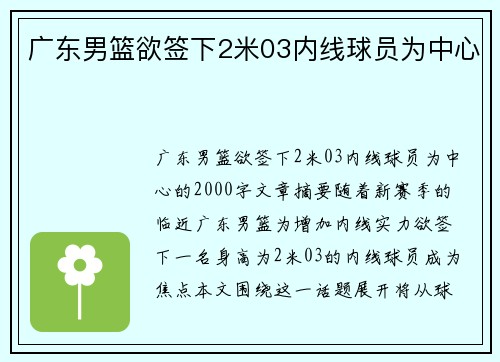 广东男篮欲签下2米03内线球员为中心