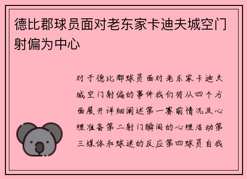 德比郡球员面对老东家卡迪夫城空门射偏为中心