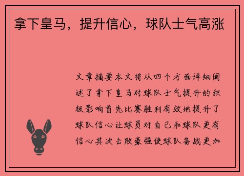 拿下皇马，提升信心，球队士气高涨