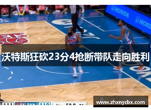 沃特斯狂砍23分4抢断带队走向胜利