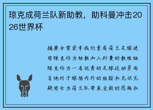 琼克成荷兰队新助教，助科曼冲击2026世界杯